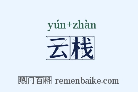 云栈是什么意思的图片